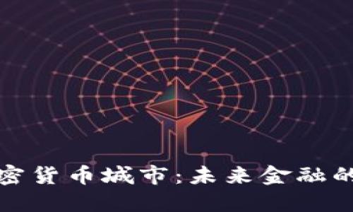 探索全球加密货币城市：未来金融的崛起与发展