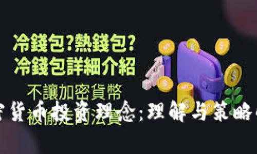 加密货币投资理念：理解与策略解析