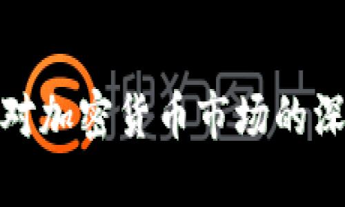 比特币对加密货币市场的深远影响