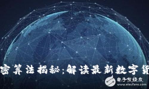 佳力图数字货币加密算法揭秘：解读最新数字货币技术的前沿进展