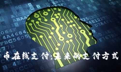 加密货币在线支付：未来的支付方式与挑战