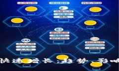 加密货币的快速增长：趋势、影响与未来展望