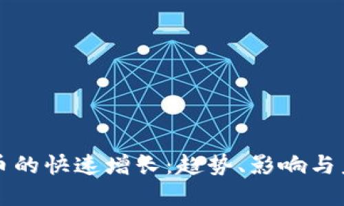 加密货币的快速增长：趋势、影响与未来展望