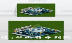 加密货币的时空变迁：从比特币到现代数字资产