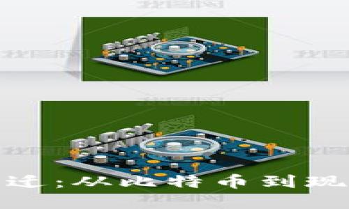 加密货币的时空变迁：从比特币到现代数字资产的演变