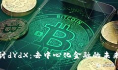 深入探讨dYdX：去中心化金融的未来与风险