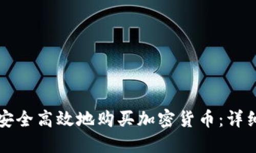如何安全高效地购买加密货币：详细指南
