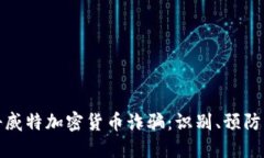 揭露科威特加密货币诈骗：识别、预防与应对