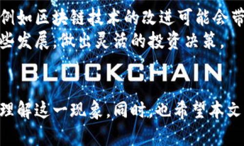 biao ti虚拟加密货币的全面解析/biao ti
虚拟货币, 加密货币, 区块链, 数字货币, 投资/guanjianci

引言
随着科技的不断进步，虚拟加密货币逐渐走进了人们的视野。它不仅是现代金融技术的产物，更是未来金融发展的重要方向。在数字经济蓬勃发展的今天，越来越多的人开始关注和投资虚拟加密货币。本文将对虚拟加密货币进行全面的介绍，深入探讨其基本概念、运作原理、市场现状以及未来发展趋势。

一、虚拟加密货币的定义
虚拟加密货币是一种基于网络技术和密码学原理而产生的货币形式。它通常是去中心化的，这意味着它不依赖于传统金融机构的监管。虚拟加密货币的交易记录和生成过程通常通过区块链技术来保障安全和透明。比特币（Bitcoin）作为第一种成功实现的加密货币，开启了这一新兴市场的先河。

二、虚拟加密货币的运作机制
虚拟加密货币的运作机制主要依赖于区块链技术和共识算法。区块链是一种分布式数据库，所有参与者都可以访问和核实其中的数据。通过去中心化的方式，区块链确保了交易的安全性和不可篡改性。
共识算法是用来验证交易并生成新块的机制，例如比特币使用的工作量证明（Proof of Work）和以太坊正在向之转变的权益证明（Proof of Stake）。这些算法通过复杂的数学计算来提高网络的安全性。

三、虚拟加密货币的类型
虚拟加密货币主要可以分为以下几类：
ul
li主流加密货币：包括比特币、以太坊、瑞波币等。/li
li山寨币：指的是那些模仿主流货币，但在功能或特性上有所不同的币种，如莱特币、狗狗币等。/li
li稳定币：这类货币与法定货币或其他资产挂钩，旨在减少价格波动，比如USDT和USDC。/li
liNFT（非同质化代币）：用于代表数字资产的所有权，广泛应用于艺术、音乐和游戏等领域。/li
li平台币：一般是某个交易所或平台发行的代币，通常用于支付手续费或参与平台的活动。/li
/ul

四、虚拟加密货币的市场现状
目前，虚拟加密货币市场已成为全球金融体系中不可忽视的一部分。根据数据统计，2023年全球加密货币市场的总市值超过了1万亿美元，数以千计的加密货币在各大交易所进行交易。
尽管市场波动性大，风险高，但其潜在收益吸引了众多投资者。机构投资者的参与逐渐增加，也为市场赋予了更多的信任和流动性。此外，许多国家和地区的政府也开始考虑如何对加密货币进行监管，以维护金融市场的稳定。

五、虚拟加密货币的应用场景
虚拟加密货币的应用场景广泛，包括但不限于：
ul
li在线支付：许多企业开始接受加密货币作为支付方式，降低了跨境交易的手续费。/li
li资产管理：借助智能合约等技术，用户能够方便地管理自己的资产和进行交易。/li
li投资：越来越多的人选择将加密货币作为长期投资的资产，利用其价格波动进行交易。/li
li去中心化金融（DeFi）：通过区块链技术，用户可以直接进行借贷、交易和投资，而无需依赖传统金融机构。/li
li非同质化代币（NFT）：用于展示和交易独特的数字资产，正在塑造新的艺术和文化市场。/li
/ul

六、虚拟加密货币的未来发展趋势
在未来，虚拟加密货币的发展将呈现以下趋势：
ul
li更多的政府监管：各国政府将继续探索对加密货币的监管框架，以保护投资者利益，并维护市场的健康发展。/li
li主流金融机构的接受度提高：越来越多的银行和金融机构将引入加密货币服务，增强其流动性。/li
li技术的不断创新：随着技术的发展，新的加密货币和应用层出不穷，可能会带来更多的投资机会。/li
li环境问题的关注：矿业和交易所可能需要寻找更加环保的方式来减少能源消耗。/li
li用户教育的加强：随着市场的扩大，用户对加密货币及其风险的了解将更加深入。/li
/ul

七、可能相关的问题

1. 为什么虚拟加密货币如此受欢迎？
虚拟加密货币受欢迎的原因多种多样，以下是几个主要因素：
首先，加密货币的去中心化特性，使得它们不受国家政策和银行系统的限制，能够自由交易和转移。其次，加密货币的匿名性吸引了一部分用户，他们想要保护自己的隐私。此外，加密货币的投资潜力巨大，许多投资者通过交易获得了高额的回报，这进一步驱动了市场的热情。
另外，随着世界各国逐步向数字金融过渡，加密货币被越来越多的商业机构和个人接受，并用于支付、投资及资产储存等多种场景。

2. 投资虚拟加密货币的风险有哪些？
投资虚拟加密货币风险极大，主要体现在以下几个方面：
第一，加密货币市场的波动性极高，价格可以在短时间内大幅波动。第二，市场缺乏有效的监管，可能出现安全漏洞和欺诈行为，投资者的资金安全面临威胁。第三，加密货币的法律地位在不同国家和地区有所不同，可能面临法律风险。
因此，投资者在进入市场之前，必须充分了解相关风险，制定合理的投资策略，并做好投资本可能失去的准备。

3. 如何安全地存储虚拟加密货币？
安全存储虚拟加密货币至关重要，以下是几种常见的存储方式：
第一，硬件钱包是最安全的存储方式，它将私钥存储在离线设备中，容易防止黑客攻击。第二，纸钱包也是一种离线存储的方式，仅需打印私钥和公钥。然而，这种方式也需要妥善保管，避免损坏或遗失。
此外，用户还可以选择使用软件钱包，尽管相对方便，但相对安全性较低，建议结合使用双重身份验证等安全措施。

4. 如何选择合适的虚拟加密货币进行投资？
选择合适的虚拟加密货币需要综合考虑多个因素：
首先，需要对项目的背景和团队进行深入研究，确保其具备合理的商业模式和发展潜力。其次，查看其白皮书和技术文档，了解其技术优势和创新。此外，评估市场需求，分析竞争对手及行业趋势。
最后，根据自己的投资风险承受能力，设定合适的投资额度和策略，避免盲目跟风投资。

5. 加密货币的未来发展会受到哪些因素影响？
加密货币的未来发展受到多方面因素的影响：
首先，法律法规的变化对市场的稳定性至关重要，各国政府的监管政策将直接影响行业的发展。其次，技术的进步也会推动市场的创新，例如区块链技术的改进可能会带来新的应用场景。
市场参与者的变化、投资者对加密货币的态度、宏观经济环境、产业链上下游的合作也将影响市场的动态。因此，投资者需要密切关注这些发展，做出灵活的投资决策。

结论
虚拟加密货币作为一种新兴的资产类别，正逐步走向主流。通过对其本质、运作机制、市场现状和未来趋势的深入分析，我们可以更好地理解这一现象。同时，也希望本文能够为投资者提供一些有价值的参考和启示，在这个充满机遇与挑战的市场中，做出更加明智的决策。