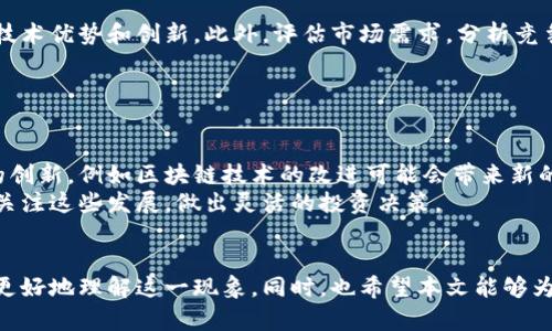 biao ti虚拟加密货币的全面解析/biao ti
虚拟货币, 加密货币, 区块链, 数字货币, 投资/guanjianci

引言
随着科技的不断进步，虚拟加密货币逐渐走进了人们的视野。它不仅是现代金融技术的产物，更是未来金融发展的重要方向。在数字经济蓬勃发展的今天，越来越多的人开始关注和投资虚拟加密货币。本文将对虚拟加密货币进行全面的介绍，深入探讨其基本概念、运作原理、市场现状以及未来发展趋势。

一、虚拟加密货币的定义
虚拟加密货币是一种基于网络技术和密码学原理而产生的货币形式。它通常是去中心化的，这意味着它不依赖于传统金融机构的监管。虚拟加密货币的交易记录和生成过程通常通过区块链技术来保障安全和透明。比特币（Bitcoin）作为第一种成功实现的加密货币，开启了这一新兴市场的先河。

二、虚拟加密货币的运作机制
虚拟加密货币的运作机制主要依赖于区块链技术和共识算法。区块链是一种分布式数据库，所有参与者都可以访问和核实其中的数据。通过去中心化的方式，区块链确保了交易的安全性和不可篡改性。
共识算法是用来验证交易并生成新块的机制，例如比特币使用的工作量证明（Proof of Work）和以太坊正在向之转变的权益证明（Proof of Stake）。这些算法通过复杂的数学计算来提高网络的安全性。

三、虚拟加密货币的类型
虚拟加密货币主要可以分为以下几类：
ul
li主流加密货币：包括比特币、以太坊、瑞波币等。/li
li山寨币：指的是那些模仿主流货币，但在功能或特性上有所不同的币种，如莱特币、狗狗币等。/li
li稳定币：这类货币与法定货币或其他资产挂钩，旨在减少价格波动，比如USDT和USDC。/li
liNFT（非同质化代币）：用于代表数字资产的所有权，广泛应用于艺术、音乐和游戏等领域。/li
li平台币：一般是某个交易所或平台发行的代币，通常用于支付手续费或参与平台的活动。/li
/ul

四、虚拟加密货币的市场现状
目前，虚拟加密货币市场已成为全球金融体系中不可忽视的一部分。根据数据统计，2023年全球加密货币市场的总市值超过了1万亿美元，数以千计的加密货币在各大交易所进行交易。
尽管市场波动性大，风险高，但其潜在收益吸引了众多投资者。机构投资者的参与逐渐增加，也为市场赋予了更多的信任和流动性。此外，许多国家和地区的政府也开始考虑如何对加密货币进行监管，以维护金融市场的稳定。

五、虚拟加密货币的应用场景
虚拟加密货币的应用场景广泛，包括但不限于：
ul
li在线支付：许多企业开始接受加密货币作为支付方式，降低了跨境交易的手续费。/li
li资产管理：借助智能合约等技术，用户能够方便地管理自己的资产和进行交易。/li
li投资：越来越多的人选择将加密货币作为长期投资的资产，利用其价格波动进行交易。/li
li去中心化金融（DeFi）：通过区块链技术，用户可以直接进行借贷、交易和投资，而无需依赖传统金融机构。/li
li非同质化代币（NFT）：用于展示和交易独特的数字资产，正在塑造新的艺术和文化市场。/li
/ul

六、虚拟加密货币的未来发展趋势
在未来，虚拟加密货币的发展将呈现以下趋势：
ul
li更多的政府监管：各国政府将继续探索对加密货币的监管框架，以保护投资者利益，并维护市场的健康发展。/li
li主流金融机构的接受度提高：越来越多的银行和金融机构将引入加密货币服务，增强其流动性。/li
li技术的不断创新：随着技术的发展，新的加密货币和应用层出不穷，可能会带来更多的投资机会。/li
li环境问题的关注：矿业和交易所可能需要寻找更加环保的方式来减少能源消耗。/li
li用户教育的加强：随着市场的扩大，用户对加密货币及其风险的了解将更加深入。/li
/ul

七、可能相关的问题

1. 为什么虚拟加密货币如此受欢迎？
虚拟加密货币受欢迎的原因多种多样，以下是几个主要因素：
首先，加密货币的去中心化特性，使得它们不受国家政策和银行系统的限制，能够自由交易和转移。其次，加密货币的匿名性吸引了一部分用户，他们想要保护自己的隐私。此外，加密货币的投资潜力巨大，许多投资者通过交易获得了高额的回报，这进一步驱动了市场的热情。
另外，随着世界各国逐步向数字金融过渡，加密货币被越来越多的商业机构和个人接受，并用于支付、投资及资产储存等多种场景。

2. 投资虚拟加密货币的风险有哪些？
投资虚拟加密货币风险极大，主要体现在以下几个方面：
第一，加密货币市场的波动性极高，价格可以在短时间内大幅波动。第二，市场缺乏有效的监管，可能出现安全漏洞和欺诈行为，投资者的资金安全面临威胁。第三，加密货币的法律地位在不同国家和地区有所不同，可能面临法律风险。
因此，投资者在进入市场之前，必须充分了解相关风险，制定合理的投资策略，并做好投资本可能失去的准备。

3. 如何安全地存储虚拟加密货币？
安全存储虚拟加密货币至关重要，以下是几种常见的存储方式：
第一，硬件钱包是最安全的存储方式，它将私钥存储在离线设备中，容易防止黑客攻击。第二，纸钱包也是一种离线存储的方式，仅需打印私钥和公钥。然而，这种方式也需要妥善保管，避免损坏或遗失。
此外，用户还可以选择使用软件钱包，尽管相对方便，但相对安全性较低，建议结合使用双重身份验证等安全措施。

4. 如何选择合适的虚拟加密货币进行投资？
选择合适的虚拟加密货币需要综合考虑多个因素：
首先，需要对项目的背景和团队进行深入研究，确保其具备合理的商业模式和发展潜力。其次，查看其白皮书和技术文档，了解其技术优势和创新。此外，评估市场需求，分析竞争对手及行业趋势。
最后，根据自己的投资风险承受能力，设定合适的投资额度和策略，避免盲目跟风投资。

5. 加密货币的未来发展会受到哪些因素影响？
加密货币的未来发展受到多方面因素的影响：
首先，法律法规的变化对市场的稳定性至关重要，各国政府的监管政策将直接影响行业的发展。其次，技术的进步也会推动市场的创新，例如区块链技术的改进可能会带来新的应用场景。
市场参与者的变化、投资者对加密货币的态度、宏观经济环境、产业链上下游的合作也将影响市场的动态。因此，投资者需要密切关注这些发展，做出灵活的投资决策。

结论
虚拟加密货币作为一种新兴的资产类别，正逐步走向主流。通过对其本质、运作机制、市场现状和未来趋势的深入分析，我们可以更好地理解这一现象。同时，也希望本文能够为投资者提供一些有价值的参考和启示，在这个充满机遇与挑战的市场中，做出更加明智的决策。