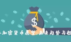 2019年加密货币展望：未来趋势与投资机会