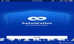 :深入解析加密货币V系统：机制、应用及未来展望
