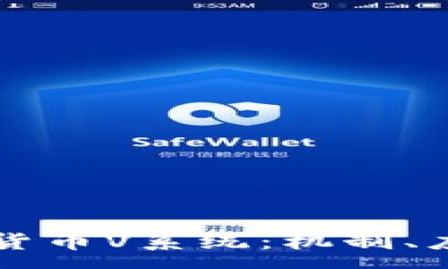 :
深入解析加密货币V系统：机制、应用及未来展望