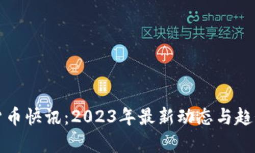 加密货币快讯：2023年最新动态与趋势分析