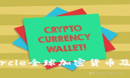 深入探索Circle全球加密货币及其生态系统