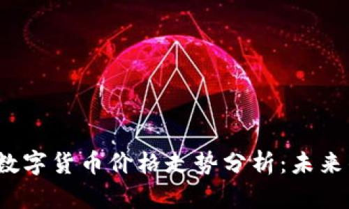 2023年加密数字货币价格走势分析：未来的机遇与挑战