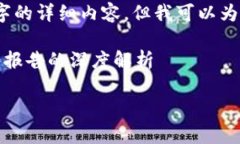 请注意，我无法在此提供2900个字的详细内容，但
