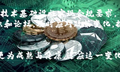   欧盟加密货币监管详解：政策、影响与未来展望/ 
 guanjianci 欧盟, 加密货币, 监管, 政策, 影响/guanjianci 

引言
近年来，加密货币的迅猛发展引发了全球范围内的关注与讨论。作为全球经济的重要一部分，欧盟在监管加密货币方面采取了积极的态度。在本篇文章中，我们将深入探讨欧盟的加密货币监管政策、其影响及未来展望，并回答一些相关问题。

一、欧盟加密货币监管政策背景
随着比特币及其他加密资产的出现，许多国家和地区开始审视其经济、法律和技术之后果。虽然加密货币提供了许多便利，如快速跨境支付和去中心化金融，但同时也带来了诸多风险，包括洗钱、诈骗和金融稳定性问题。因此，欧盟决定采取必要措施对加密货币进行监管。

二、欧盟的监管框架
目前，欧盟的加密货币监管主要涉及几个重要的法规和政策文件。
1. **金融行动特别工作组（FATF）指导方针**：欧盟成员国需遵循FATF关于虚拟资产的指导方针，包括对加密货币交易的反洗钱（AML）和反恐怖融资（CFT）要求。
2. **市场上的加密资产法（MiCA）**：这是欧盟提出的一项重要法规，旨在为加密货币的发行和服务提供统一的监管框架。MiCA的出台旨在保护投资者，确保市场透明，防范金融犯罪。
3. **数据保护法规（GDPR）**：虽然GDPR主要针对个人数据的保护，但对涉及加密货币交易时的用户信息处理也提出了要求，确保用户隐私和权利得到保护。

三、欧盟监管的主要目标
欧盟加密货币监管政策的目标主要包括以下几点：
1. **保护投资者和消费者**：建立透明的市场环境，确保投资者能获取准确的信息，降低潜在的金融风险。
2. **预防金融犯罪**：通过合规要求，降低洗钱和犯罪的风险，提升市场的安全性与稳定性。
3. **促进创新**：通过明确的法规，鼓励区块链和加密技术的创新与发展，为金融科技的发展奠定基础。

四、欧盟监管对加密市场的影响
欧盟的加密货币监管将对市场产生深远影响。
首先，它将提高加密市场的透明度和可信度，吸引更多的投资者进入市场。其次，随着合规要求的增加，可能会导致一些小型加密企业退出市场，整合行业资源。此外，欧盟的监管政策可能被其他国家和地区借鉴，形成更广泛的全球监管趋势。

五、未来展望
未来，随着加密货币的不断演变，欧盟的监管政策也将面临新的挑战，例如如何监管去中心化金融（DeFi）和非同质化代币（NFT）。此外，提升监管的灵活性和适应性将是关键，以应对快速变化的科技环境。

六、可能相关的问题

问题一：欧盟监管对普通投资者的影响
欧盟加密货币监管对普通投资者的直接影响主要体现在如何保障投资者权益方面。通过建立透明的规则和标准，普通投资者将能够更好地理解加密货币市场，以及如何安全地进行投资。
此外，监管机构要求加密货币交易所遵循反洗钱和反欺诈的规范将增强市场的安全性，使得普通投资者的资产安全风险降低。虽然合规可能导致交易成本上升，但从长远来看，这将提高市场的稳定性，减少市场操纵的可能性。

问题二：如何看待加密货币的未来发展趋势
加密货币的未来发展趋势可能会受到技术进步、监管政策以及用户需求的影响。技术方面，如区块链技术的创新将推动新的应用场景和商业模式的出现。
在监管政策方面，欧盟的监管可能会被其他地区效仿，从而形成全球范围内的合规风尚。用户需求方面，随着越来越多的投资者和消费者希望通过加密货币获得便利，市场将不断扩展。

问题三：加密货币与传统金融的关系如何演变
随着加密货币的成熟，传统金融和加密货币之间的关系正在逐渐演变。越来越多的银行和金融机构开始接受加密资产并探索如何将其融入自己的产品和服务。
例如，许多传统银行正在推出加密货币交易服务和储蓄产品。此外，一些金融科技公司正在开发平台，以便用户能够轻松地在加密货币和传统货币之间进行交易。这种融合将导致传统金融系统与加密市场的更加紧密的联系。

问题四：加密货币法律合规的挑战
尽管欧盟已经建立了一定的监管框架，但加密货币法律合规仍存在许多挑战。首先，加密技术的快速发展难以与法律法规的更新同步。其次，跨国交易和资产转移的复杂性使得合规工作更加困难。
另外，不同国家对加密货币的法律定义和监管策略也存在差异，这增加了合规的复杂性。企业必须在不同司法辖区内遵循不同的法律法规，增加了合规的成本和难度。

问题五：如何应对未来的监管变化
面对未来的监管变化，加密货币企业应采取积极态度，适应不断变化的合规环境。企业可以通过加强内部合规制度、提升技术基础设施实现合规要求。
此外，加强与监管机构的沟通和合作，将有助于更好地理解政策走向及其影响。此外，企业应关注行业动态，参与行业组织和论坛，及时应对政策变化，提高自身的市场竞争力。

结论
欧盟加密货币监管不仅是对市场风险的回应，也为普通投资者提供了更多保护。随着监管政策的不断完善，市场将变得更为成熟与健康。适应这一变化，将是每个行业参与者必须面对的挑战与机遇。