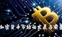 江苏加密货币市场的发展与前景分析