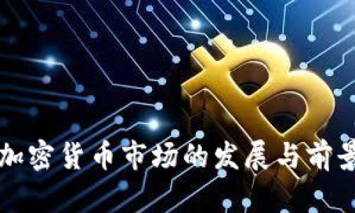 江苏加密货币市场的发展与前景分析