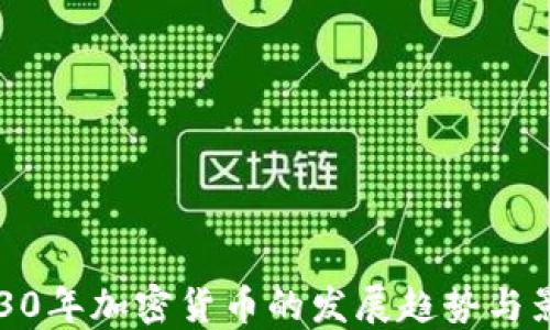 
2030年加密货币的发展趋势与影响