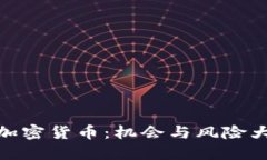 挖矿加密货币：机会与风险大揭秘