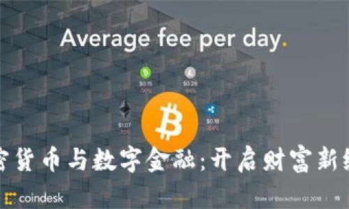 加密货币与数字金融：开启财富新纪元