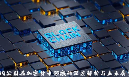 
HQ公司在加密货币领域的深度解析与未来展望