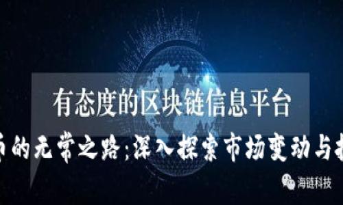 加密货币的无常之路：深入探索市场变动与投资策略