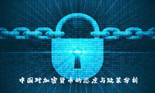 中国对加密货币的态度与政策分析