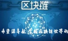 全面加密货币资源导航：掌握区块链世界的每一