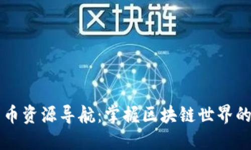 全面加密货币资源导航：掌握区块链世界的每一个细节