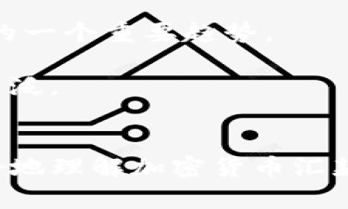 biao ti/biao ti加密货币汇款：如何高效、安全地进行国际支付/biao ti

比特币, 以太坊, 区块链, 国际汇款, 加密货币/guanjianci

在如今这个数字化迅速发展的时代，加密货币作为一种新兴的资产和支付方式，越来越受到人们的关注。特别是随着全球经济的一体化，很多人都开始使用加密货币进行国际汇款。本文将详细探讨加密货币汇款的原理、优势、操作流程以及常见问题，为希望借此方式进行支付的用户提供指导。

一、加密货币汇款的基本概念
加密货币汇款是指通过区块链技术实现的货币转账，与传统汇款方式相比，加密货币汇款的特点是匿名、安全、快捷、去中心化等。比特币（Bitcoin）、以太坊（Ethereum）等加密货币是目前较为常见的全球支付工具，用户可以利用它们进行国际汇款，而不受银行或其它金融机构的限制。

二、加密货币汇款的优势
1. **快速到账**：传统汇款通常需要几天的处理时间，而加密货币的交易在大多数情况下可以在几分钟内完成，特别是在网络繁忙时。加密货币的转账基本上是即时的，这大大提高了资金流动的速度。
2. **低交易费用**：与传统银行转账相比，涉外汇款的费用可能高达几百元，而加密货币汇款的交易费用通常较低，尤其是对于大额汇款来说，能够节省一大笔费用。
3. **去中心化**：加密货币汇款不依赖任何中央机构或金融账户，用户无需提供私人信息，从而保护隐私，这对某些用户来说是非常重要的。
4. **全球接受度**：随着越来越多的商家和金融机构接受加密货币支付，用户可以更便捷地进行国际汇款，打破了地域限制。

三、加密货币汇款的操作流程
加密货币汇款并不像传统汇款那样繁琐，下面将介绍基本的操作流程：
1. **选择加密货币钱包**：首先，用户需要选择一个安全的加密货币钱包，这个钱包将用于存储和管理加密货币。现在市场上有多种类型的钱包，比如在线钱包、桌面钱包和硬件钱包，用户可根据需要选择最合适的。
2. **购买加密货币**：用户需要通过当地的交易所购入所需的加密货币，比如比特币或以太坊。这通常涉及注册交易所账户并通过银行卡或其他支付方式购买。
3. **获取收款方地址**：在进行汇款前，用户需要从收款方获取其加密货币钱包地址。每个钱包地址都是独特的，确保输入无误才能顺利完成转账。
4. **发送加密货币**：在钱包中选择“发送”，输入收款人的地址和要汇款的金额，确认后提交交易。根据网络繁忙程度，交易会在几分钟内完成。
5. **等待确认**：通常情况下，区块链网络会要求交易达到一定的确认次数，才能认为交易完成。在此期间，用户可以在区块链浏览器中查看交易状态。

四、常见问题解答

问题1：加密货币汇款是否安全？
安全性是使用加密货币汇款时最关注的问题之一。总体来说，加密货币汇款通过区块链技术进行，这种技术提供了高度的安全性。区块链的每个交易记录都是加密的，并且一旦记录在区块链上，就无法被更改或删除。这大大减少了欺诈和篡改的风险。
然而，安全性并不仅仅依赖于区块链技术本身，用户在操作时应注意安全措施，比如保持私钥安全，不轻易泄露交易信息。此外，选择信誉良好的交易平台和钱包也至关重要。有些交易所或钱包可能存在安全隐患，因此必须进行充分的调研。

问题2：加密货币汇款的法律环境如何？
加密货币的法律地位因国家而异。在某些国家或地区，加密货币被视为合法，而在其他地方可能会受到限制或禁止。使用加密货币汇款时，用户应了解所在地区的法律合规要求。比如在美国，加密货币受到财政部和证券交易委员会的监管，而在中国，加密货币的交易和初始发行被全面禁止。
用户在进行国际汇款时要充分了解汇款目的国对加密货币的法律法规，才能有效规避法律风险。否则，用户可能会面临罚款或法律诉讼等后果。在决定使用加密货币进行汇款前，建议咨询法律专家或熟悉相关领域的专业人士。

问题3：汇款时如何选择适合的加密货币？
选择适合的加密货币进行汇款主要考虑以下几个因素：
1. **交易费用**：不同的加密货币在交易时收取的费用可能有所不同。比如，比特币的网络拥堵时，交易费用可能会显著上升，而一些新兴的加密货币可能会提供更低的费用。因此，用户需对比不同货币的汇款成本。
2. **交易速度**：加密货币的转账速度各不相同。比特币的确认时间可能较长，而以太坊和其他新型数字货币则更快。用户根据对时间的需求选择合适的货币。
3. **接受度**：有些商家或平台可能仅接受特定的加密货币，用户在选择发币时应考虑这方面的因素。

问题4：加密货币汇款如何避免损失？
在进行加密货币汇款时，防止损失是一项必要的考量。以下是一些实用建议：
1. **确认地址**：在发款前仔细确认转账地址是否输入正确，因为一旦资金转出就无法追回。建议通过二维码或复制粘贴地址的方式降低错误的可能性。
2. **小额测试转账**：尤其在首次向某个地址汇款时，建议先进行小额测试转账，确认交易能够成功完成后再进行大额汇款。
3. **保持私钥安全**：用户在使用加密货币钱包时，务必妥善保管私钥，不要与他人分享。私钥是唯一访问和控制钱包的凭证，若泄露则可能被盗取资金。

问题5：未来加密货币汇款的发展趋势是什么？
随着技术的不断进步和人们对加密货币认知的提升，加密货币汇款预计将会取得更大的发展：
1. **监管趋严**：各国对加密货币监管会逐步强硬与完善，以应对逃税、洗钱及其他金融犯罪活动。这将是加密货币汇款行业未来发展的一个重要趋势。
2. **技术创新**：区块链技术和加密货币本身将继续不断创新，交易效率和安全性有望进一步提升，带来更好的用户体验。
3. **更多应用场景**：加密货币汇款将不再局限于国际汇款，日常消费、智能合约和去中心化金融（DeFi）将使得加密货币的应用更加广泛。
4. **公众认同度上升**：随着越来越多的企业和商家接受加密货币，公众对其的认同度也将在逐渐上升，未来可期。

总结来说，加密货币汇款为人们提供了一种高效、安全的国际支付方式，但在使用时仍需谨慎。希望本文提供的信息和解答能帮助您更好地理解加密货币汇款，并安全地进行数字货币交易。