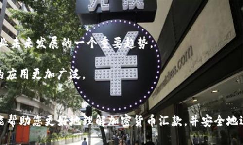 biao ti/biao ti加密货币汇款：如何高效、安全地进行国际支付/biao ti

比特币, 以太坊, 区块链, 国际汇款, 加密货币/guanjianci

在如今这个数字化迅速发展的时代，加密货币作为一种新兴的资产和支付方式，越来越受到人们的关注。特别是随着全球经济的一体化，很多人都开始使用加密货币进行国际汇款。本文将详细探讨加密货币汇款的原理、优势、操作流程以及常见问题，为希望借此方式进行支付的用户提供指导。

一、加密货币汇款的基本概念
加密货币汇款是指通过区块链技术实现的货币转账，与传统汇款方式相比，加密货币汇款的特点是匿名、安全、快捷、去中心化等。比特币（Bitcoin）、以太坊（Ethereum）等加密货币是目前较为常见的全球支付工具，用户可以利用它们进行国际汇款，而不受银行或其它金融机构的限制。

二、加密货币汇款的优势
1. **快速到账**：传统汇款通常需要几天的处理时间，而加密货币的交易在大多数情况下可以在几分钟内完成，特别是在网络繁忙时。加密货币的转账基本上是即时的，这大大提高了资金流动的速度。
2. **低交易费用**：与传统银行转账相比，涉外汇款的费用可能高达几百元，而加密货币汇款的交易费用通常较低，尤其是对于大额汇款来说，能够节省一大笔费用。
3. **去中心化**：加密货币汇款不依赖任何中央机构或金融账户，用户无需提供私人信息，从而保护隐私，这对某些用户来说是非常重要的。
4. **全球接受度**：随着越来越多的商家和金融机构接受加密货币支付，用户可以更便捷地进行国际汇款，打破了地域限制。

三、加密货币汇款的操作流程
加密货币汇款并不像传统汇款那样繁琐，下面将介绍基本的操作流程：
1. **选择加密货币钱包**：首先，用户需要选择一个安全的加密货币钱包，这个钱包将用于存储和管理加密货币。现在市场上有多种类型的钱包，比如在线钱包、桌面钱包和硬件钱包，用户可根据需要选择最合适的。
2. **购买加密货币**：用户需要通过当地的交易所购入所需的加密货币，比如比特币或以太坊。这通常涉及注册交易所账户并通过银行卡或其他支付方式购买。
3. **获取收款方地址**：在进行汇款前，用户需要从收款方获取其加密货币钱包地址。每个钱包地址都是独特的，确保输入无误才能顺利完成转账。
4. **发送加密货币**：在钱包中选择“发送”，输入收款人的地址和要汇款的金额，确认后提交交易。根据网络繁忙程度，交易会在几分钟内完成。
5. **等待确认**：通常情况下，区块链网络会要求交易达到一定的确认次数，才能认为交易完成。在此期间，用户可以在区块链浏览器中查看交易状态。

四、常见问题解答

问题1：加密货币汇款是否安全？
安全性是使用加密货币汇款时最关注的问题之一。总体来说，加密货币汇款通过区块链技术进行，这种技术提供了高度的安全性。区块链的每个交易记录都是加密的，并且一旦记录在区块链上，就无法被更改或删除。这大大减少了欺诈和篡改的风险。
然而，安全性并不仅仅依赖于区块链技术本身，用户在操作时应注意安全措施，比如保持私钥安全，不轻易泄露交易信息。此外，选择信誉良好的交易平台和钱包也至关重要。有些交易所或钱包可能存在安全隐患，因此必须进行充分的调研。

问题2：加密货币汇款的法律环境如何？
加密货币的法律地位因国家而异。在某些国家或地区，加密货币被视为合法，而在其他地方可能会受到限制或禁止。使用加密货币汇款时，用户应了解所在地区的法律合规要求。比如在美国，加密货币受到财政部和证券交易委员会的监管，而在中国，加密货币的交易和初始发行被全面禁止。
用户在进行国际汇款时要充分了解汇款目的国对加密货币的法律法规，才能有效规避法律风险。否则，用户可能会面临罚款或法律诉讼等后果。在决定使用加密货币进行汇款前，建议咨询法律专家或熟悉相关领域的专业人士。

问题3：汇款时如何选择适合的加密货币？
选择适合的加密货币进行汇款主要考虑以下几个因素：
1. **交易费用**：不同的加密货币在交易时收取的费用可能有所不同。比如，比特币的网络拥堵时，交易费用可能会显著上升，而一些新兴的加密货币可能会提供更低的费用。因此，用户需对比不同货币的汇款成本。
2. **交易速度**：加密货币的转账速度各不相同。比特币的确认时间可能较长，而以太坊和其他新型数字货币则更快。用户根据对时间的需求选择合适的货币。
3. **接受度**：有些商家或平台可能仅接受特定的加密货币，用户在选择发币时应考虑这方面的因素。

问题4：加密货币汇款如何避免损失？
在进行加密货币汇款时，防止损失是一项必要的考量。以下是一些实用建议：
1. **确认地址**：在发款前仔细确认转账地址是否输入正确，因为一旦资金转出就无法追回。建议通过二维码或复制粘贴地址的方式降低错误的可能性。
2. **小额测试转账**：尤其在首次向某个地址汇款时，建议先进行小额测试转账，确认交易能够成功完成后再进行大额汇款。
3. **保持私钥安全**：用户在使用加密货币钱包时，务必妥善保管私钥，不要与他人分享。私钥是唯一访问和控制钱包的凭证，若泄露则可能被盗取资金。

问题5：未来加密货币汇款的发展趋势是什么？
随着技术的不断进步和人们对加密货币认知的提升，加密货币汇款预计将会取得更大的发展：
1. **监管趋严**：各国对加密货币监管会逐步强硬与完善，以应对逃税、洗钱及其他金融犯罪活动。这将是加密货币汇款行业未来发展的一个重要趋势。
2. **技术创新**：区块链技术和加密货币本身将继续不断创新，交易效率和安全性有望进一步提升，带来更好的用户体验。
3. **更多应用场景**：加密货币汇款将不再局限于国际汇款，日常消费、智能合约和去中心化金融（DeFi）将使得加密货币的应用更加广泛。
4. **公众认同度上升**：随着越来越多的企业和商家接受加密货币，公众对其的认同度也将在逐渐上升，未来可期。

总结来说，加密货币汇款为人们提供了一种高效、安全的国际支付方式，但在使用时仍需谨慎。希望本文提供的信息和解答能帮助您更好地理解加密货币汇款，并安全地进行数字货币交易。