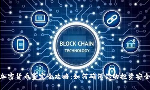 加密货币鉴定全攻略：如何确保你的投资安全