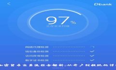 日本加密货币交易流程全解析：从开户到提现的