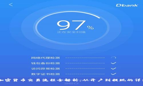 日本加密货币交易流程全解析：从开户到提现的详细指南
