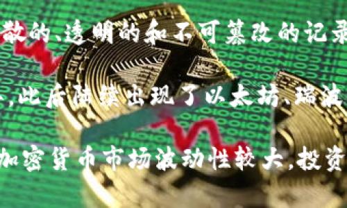 加密货币是一种利用加密技术保障交易安全和控制新单位生成的数字或虚拟货币。它基于区块链技术，允许分散的、透明的和不可篡改的记录。这种货币不依赖于中央银行或政府的支持，而是通过参与者之间的网络进行交易和维护。

加密货币的特点包括去中心化、匿名性、透明性和安全性。比特币是最早也是最著名的加密货币，诞生于2009年，此后陆续出现了以太坊、瑞波币等众多其他加密货币。加密货币的使用已扩展至支付、投资、资产管理等多个领域，迎来了大众的关注和追捧。

随着区块链技术的日益成熟，加密货币的市场也在不断发展，吸引着大量投资者和技术从业者参与其中。不过，加密货币市场波动性较大，投资风险较高，相关法律、法规尚在逐步完善中。