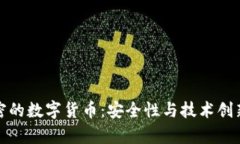 双重加密的数字货币：安全性与技术创新的前沿