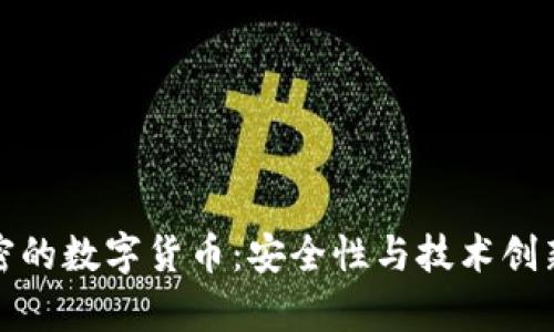 双重加密的数字货币：安全性与技术创新的前沿