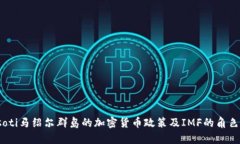 biasoti马绍尔群岛的加密货币政策及IMF的角色分析