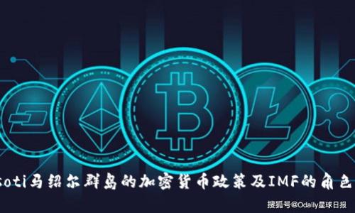 biasoti马绍尔群岛的加密货币政策及IMF的角色分析