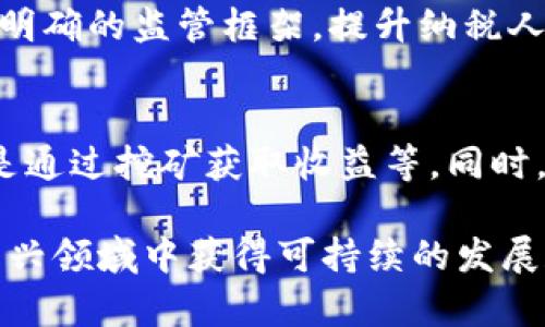   美国加密货币税收政策详解与最新动态 / 
 guanjianci 加密货币,税收政策,美国,投资,数字货币 /guanjianci 

引言
随着加密货币的迅速兴起，它们在全球经济中占据了越来越重要的地位。美国作为世界上最大的经济体之一，对于加密货币的监管和税收政策在不断演变中。了解这些政策不仅对投资者至关重要，也有助于普通公民在数字货币的使用中合规。在本文中，我们将详细介绍美国的加密货币税收政策，影响因素，以及最新动态。

加密货币的定义与种类
在深入探讨税收政策之前，我们首先需要了解什么是加密货币。加密货币是一种基于区块链技术的数字货币，采用了密码学来保证交易的安全。其主要种类包括比特币、以太坊、莱特币等。此外，还有许多其他的山寨币和新兴数字资产。
加密货币通常被视为一种资产，类似于股票或房地产，而不是传统意义上的货币。因此，对其的税收及监管政策也相对复杂。

美国的加密货币税收政策
在美国，加密货币的税收政策主要由国税局（IRS）制定。根据IRS的规定，加密货币被视为财产，因此在进行交易时，任何增值部分都可能会被征收资本利得税。这意味着你在买卖加密货币时，如果卖出的价格高于购买价格，那么产生的利润将需要缴纳税款。

税收的计算方法
加密货币的税收计算通常涉及几个步骤。首先，你需要记录每笔交易的购买价格、出售价格、持有时间等信息。然后，根据所持有资产的时间来确定税率。如果持有期超过一年，可能会享受较低的长期资本利得税率；反之，短期资本利得税的税率与普通收入相同，通常更高。

资本利得税的细节
在美国，根据持有期的不同，资本利得税率有所不同。长期资本利得税的税率一般为0%、15%、或20%，而短期资本利得税的税率与个人收入税率相同，通常在10%到37%之间。此外，IRS还要求纳税人在提交税表时，列出所有加密货币交易和相关的收益。这一政策增加了纳税人的记录和报告复杂性。

近期动态与法规更新
在过去几年中，美国的加密货币税收政策经历了一些变化。2021年，IRS发布了新的指南，要求纳税人更清晰地报告其加密货币的获得方式，包括通过挖矿、交易和空投等。根据这些政策，投资者需要诚实地报告他们的收入，以避免潜在的法律风险。

合规性与避税策略
对于数字货币投资者而言，了解并遵循合规性至关重要。同时，一些投资者也在寻求合法的避税策略。例如，通过设立税收优惠账户（如401(k)或IRA），可以在满足特定条件下推迟税收。投资者也可考虑在几种不同的州进行交易，因为一些州对加密货币的税收政策可能更加宽松。

加密货币税收政策的挑战
尽管IRS已经制定了相关的税收政策，但在实际操作中仍然面临许多挑战。首先，由于加密货币的匿名性和去中心化特性，税务机关很难追踪每一笔交易。另外，许多人对如何正确记录和报告加密货币交易也存在困惑。这些挑战使得加密货币的税收政策面临越来越多的质疑。

总结与展望
美国的加密货币税收政策仍在不断发展中，随着市场的变化和技术的进步，投资者需要时刻关注政策的更新。同时，了解税务合规的重要性也是促进整个数字货币生态健康发展的关键。

可能相关问题
1. 如何计算加密货币的资本利得税？
计算加密货币的资本利得税需要了解其基本的计算公式和步骤。首先，投资者需要记录每笔交易的购买和出售价格。这两个价格的差值就是产生的资本利得。如果这笔交易的买入和卖出之间持有时间短于一年，则适用短期资本利得税率；如果长于一年，则适用长期资本利得税率。需要注意的是，加密货币交易的记录也需要遵循IRS提出的需求，例如提供交易日期、交易数量等详细信息。

2. 加密货币的税务合规性如何确保？
确保加密货币交易的税务合规性，投资者需要做到以下几点：首先，保持详细的交易记录，包括购买价格、出售价格和交易时间など。其次，利用税务软件或咨询专业的税务顾问，确保所有交易都被正确记录在IRS要求的表格中。最后，定期检查IRS发布的有关加密货币税收的最新指南，以确保自己的申报与现行法规一致。

3. 在美国，不同州对于加密货币的税收政策有何不同？
美国不同州对加密货币的税收政策各有不同。例如，加州和纽约等大州对加密货币交易的高亨涉及较为严格的监管和税收要求。而德克萨斯州和佛罗里达州等地可能提供相对宽松的税务政策。投资者在进行跨州交易时，需了解该州的具体法规，以防止因不遵循当地法规而产生的法律风险。

4. 未来美国加密货币税收政策可能会如何演变？
未来美国加密货币的税收政策可能会受到多种因素的影响，包括立法进程、市场变化、以及技术创新等。许多专家指出，在加密市场日渐成熟的背景下，政府可能会推出更为系统和明确的监管框架，提升纳税人的合规性。同时，税收政策的透明化和简化也许会成为趋势，投资者能够在更加明晰的环境中进行数字资产交易。

5. 投资者如何选择合适的加密货币投资策略？
选择合适的加密货币投资策略需要考虑几个方面，包括投资目标、风险承受能力和市场动态。投资者可以根据自己的风险承受能力选择初始投资，可能是长期持有、短期交易或者是通过挖矿获取收益等。同时，也建议投资者多进行市场分析，了解当前的投资趋势和技术走向，以便做出更为理智的投资决策。

总的来说，随着加密货币市场的不断发展和相关税务政策的逐步完善，投资者在合规与策略选择上都应该保持敏感和审慎。只有在合规的框架内进行投资，才能确保自己在这一新兴领域中获得可持续的发展和收益。