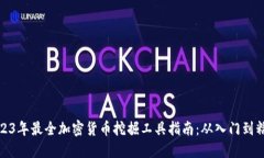 2023年最全加密货币挖掘工具指南：从入门到精通