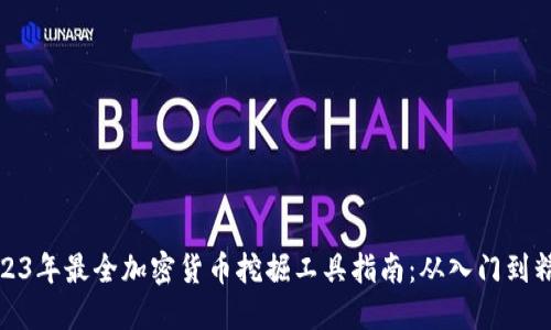 2023年最全加密货币挖掘工具指南：从入门到精通