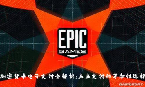 加密货币电子支付全解析：未来支付的革命性选择