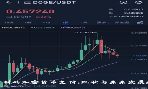 : 智利的加密货币支付：现状与未来发展趋势