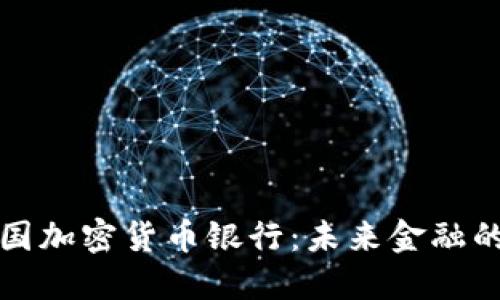 解密英国加密货币银行：未来金融的新形态