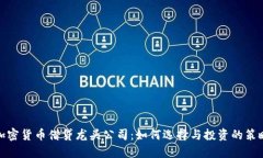 加密货币借贷龙头公司：如何选择与投资的策略