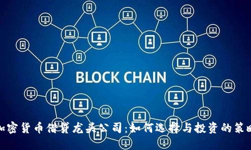 加密货币借贷龙头公司：如何选择与投资的策略